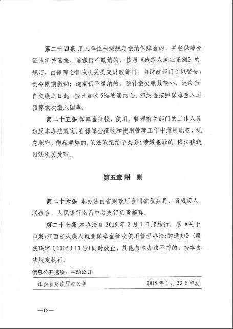 省财政厅联合4家单位印发《江西省残疾人就业保障金征收使用管理实施办法》