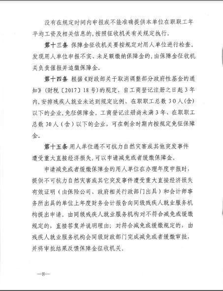 省财政厅联合4家单位印发《江西省残疾人就业保障金征收使用管理实施办法》