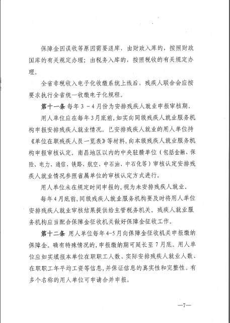 省财政厅联合4家单位印发《江西省残疾人就业保障金征收使用管理实施办法》