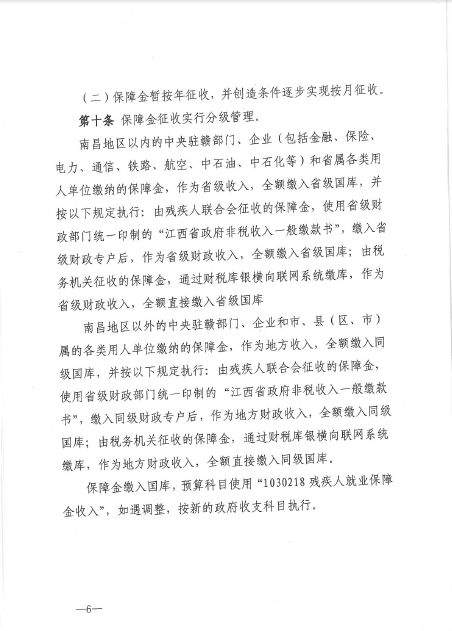 省财政厅联合4家单位印发《江西省残疾人就业保障金征收使用管理实施办法》