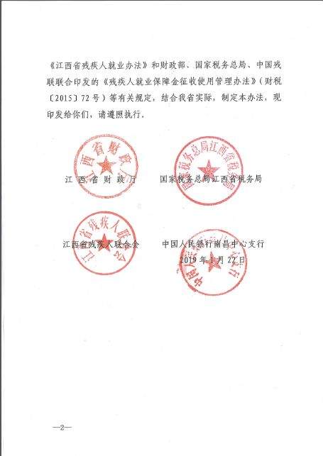 省财政厅联合4家单位印发《江西省残疾人就业保障金征收使用管理实施办法》