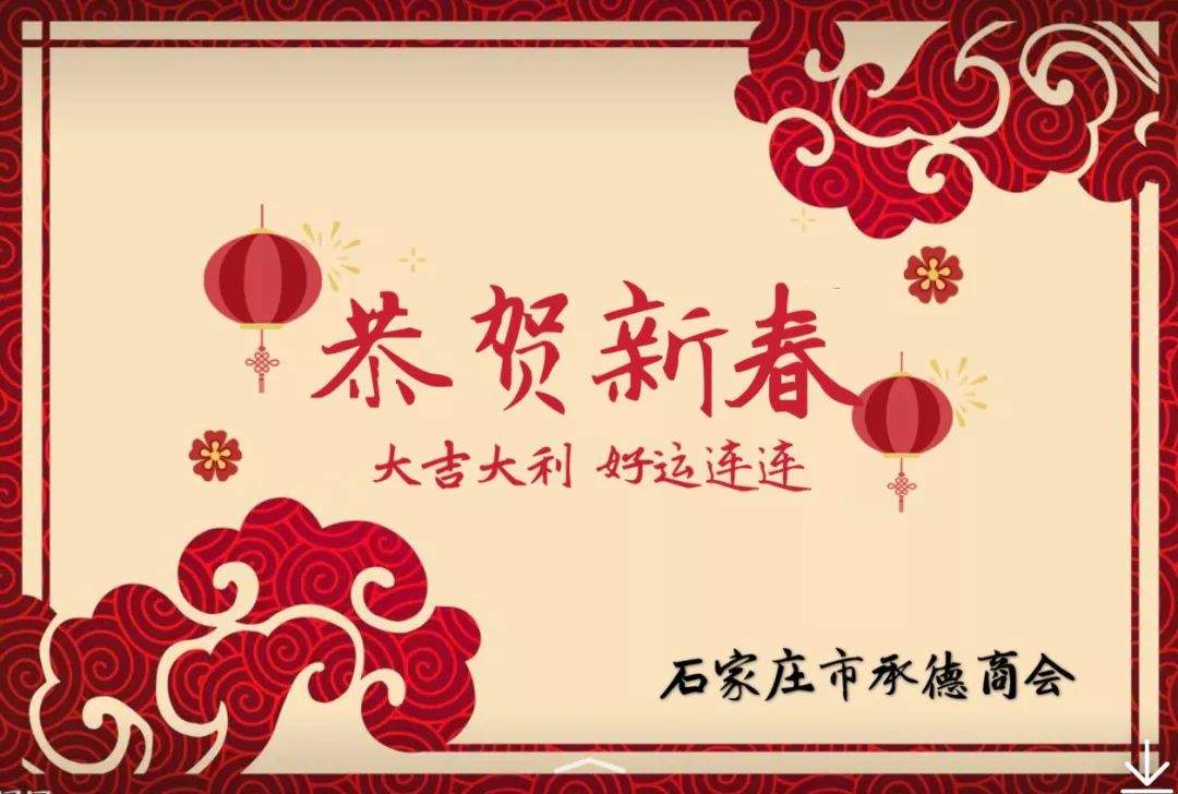 石家庄市承德商会祝大家新春快乐！