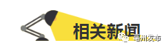 谯城区为何包括乡村全面禁放烟花爆竹？为你细说原因……