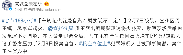 快讯！大年初三宣城周王放火烧车嫌疑人被刑拘