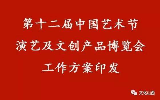 第十二届中国艺术节演艺及文创产品博览会工作方案印发