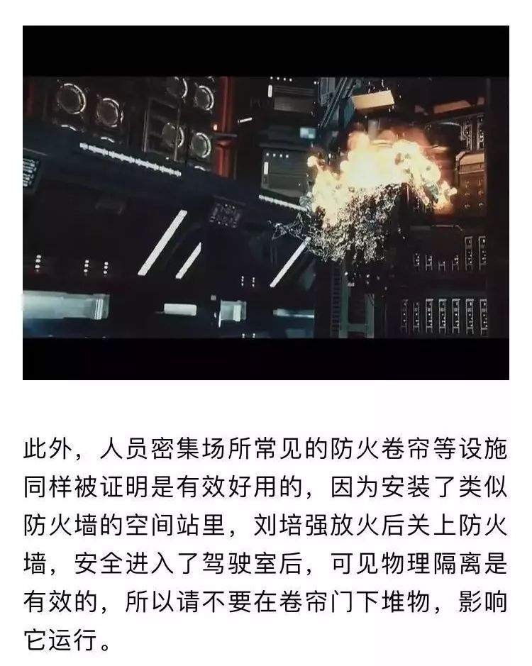 《流浪地球》科普了哪些消防安全常识？