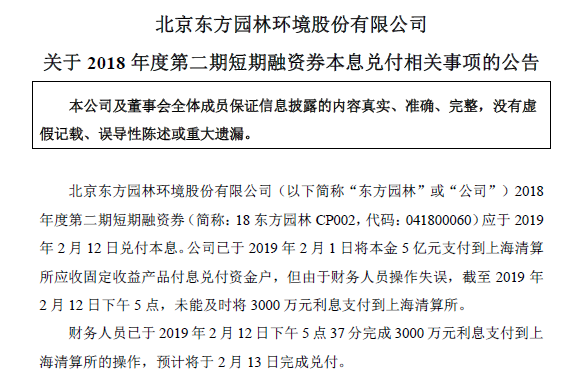 东方园林澄清“债券违约”：系财务人员操作失误，资金已到位