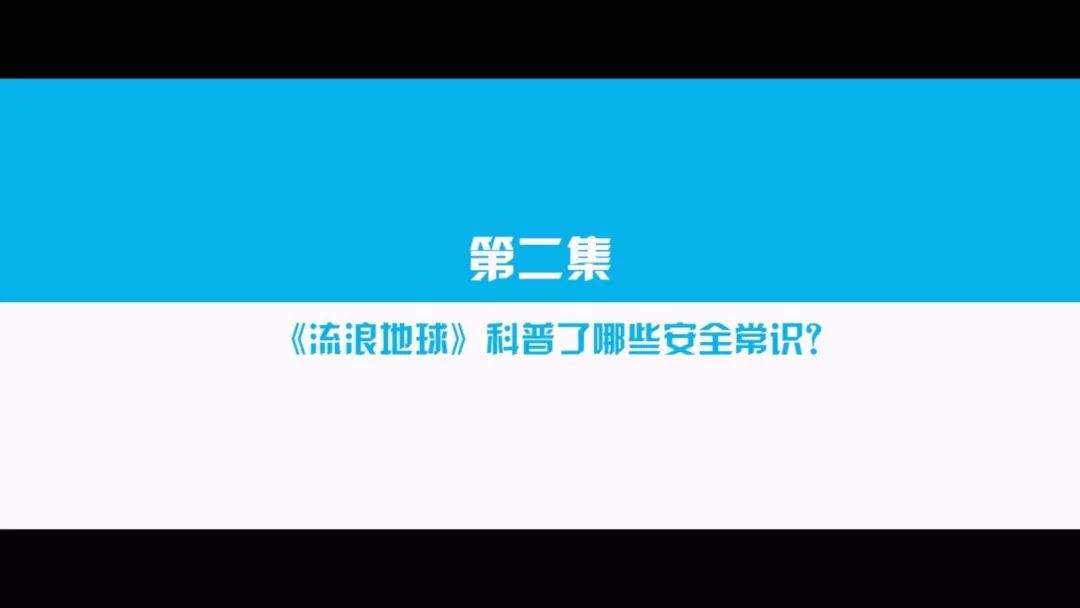 《流浪地球》科普了哪些消防安全常识？