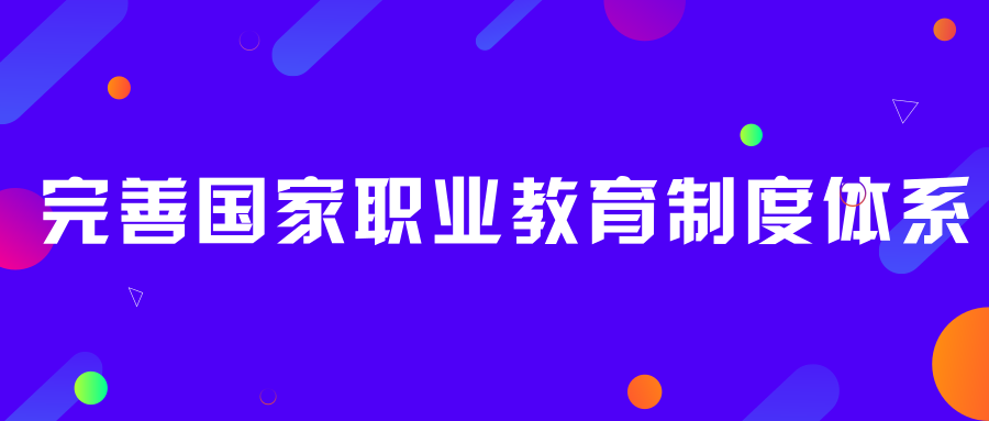 重磅！国务院印发《国家职业教育改革实施方案》