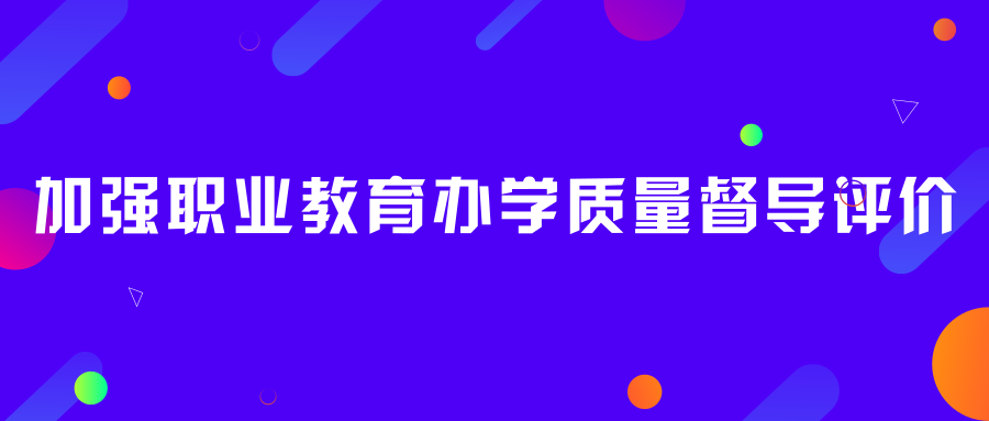 重磅！国务院印发《国家职业教育改革实施方案》