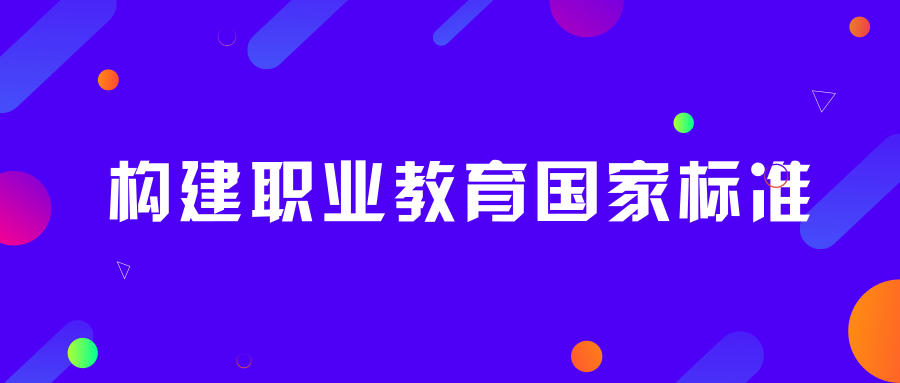 重磅！国务院印发《国家职业教育改革实施方案》