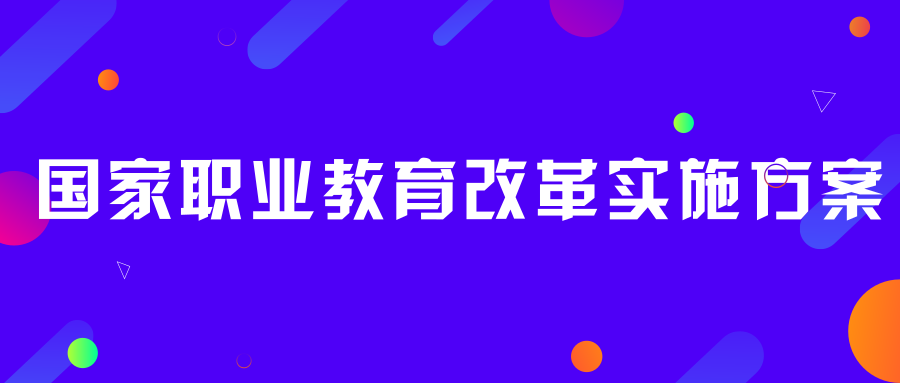 重磅！国务院印发《国家职业教育改革实施方案》