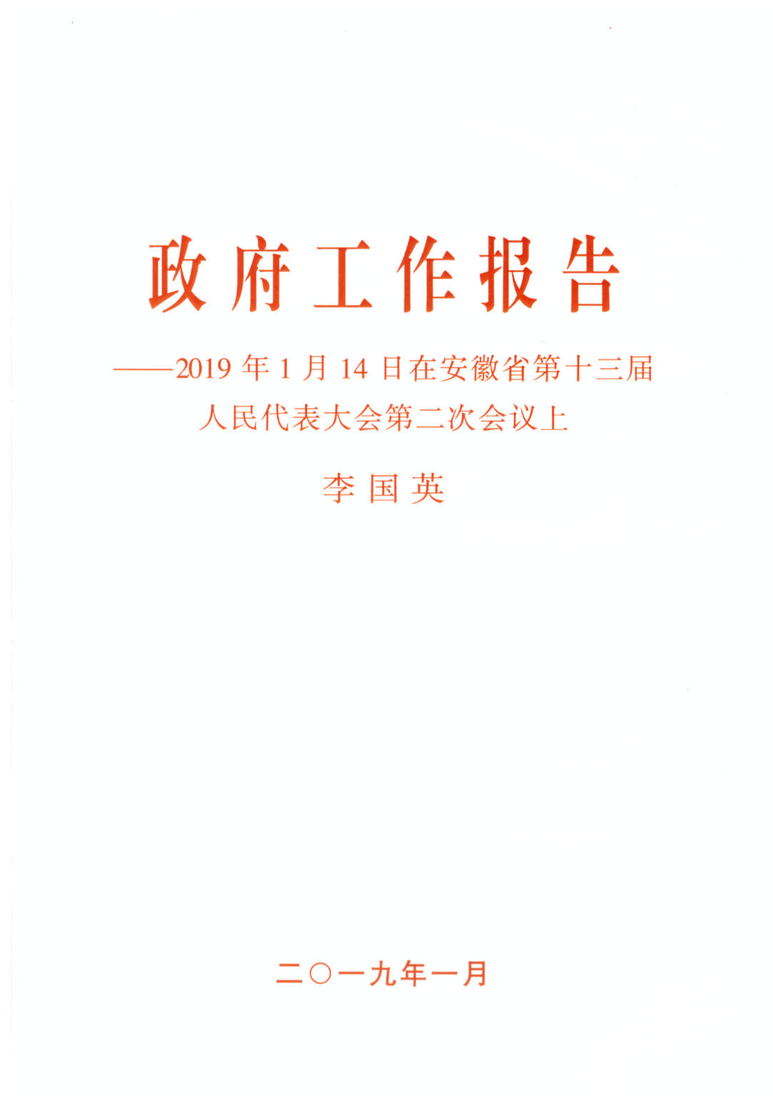 安徽省政府工作报告提出：做优“皖事通”平台，办事像“网购”一样方便