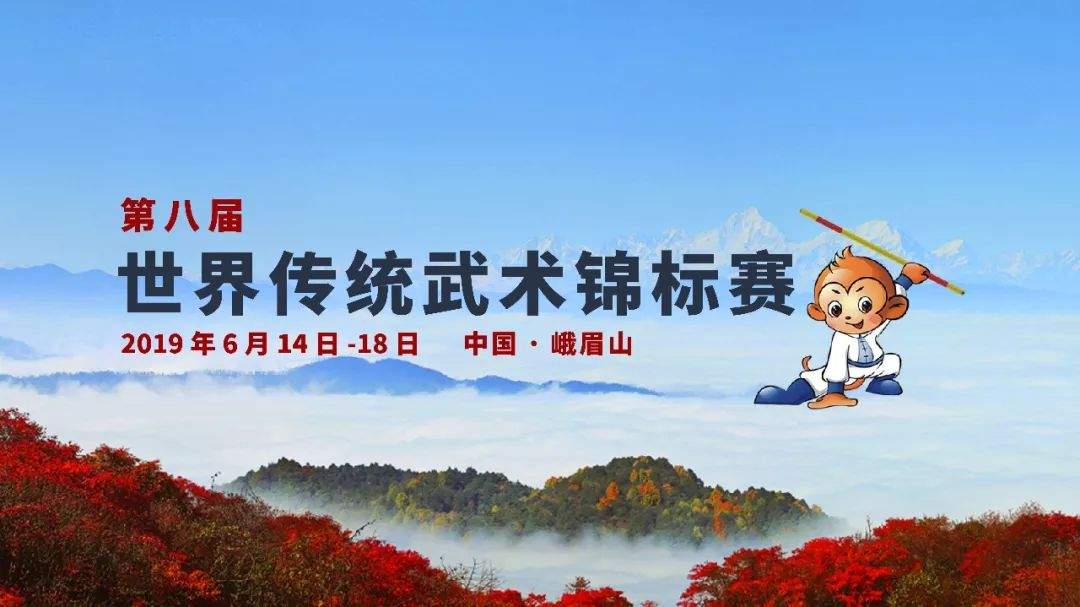 官方 | 第八届世界传统武术锦标赛竞赛规程公布啦！