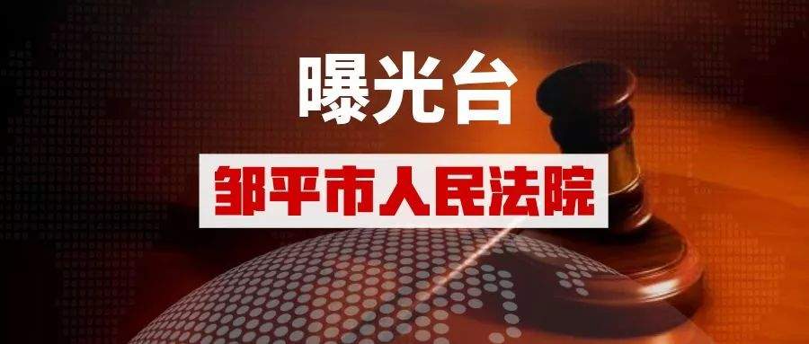 刚刚！ 邹平法院对这10名失信被执行人发出“限制消费令”