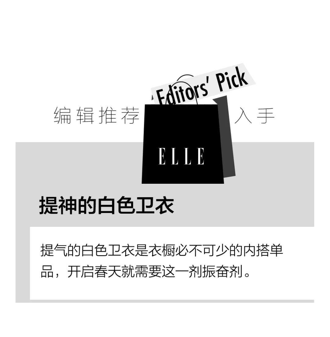 ELLE编辑衣橱 | 开春最值得买的卫衣是？