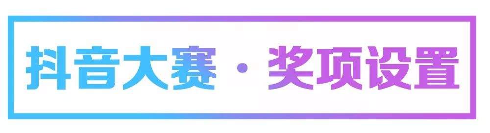 抖！抖！抖！智能宽带杯抖音大赛火热进行中，是时候展现了！