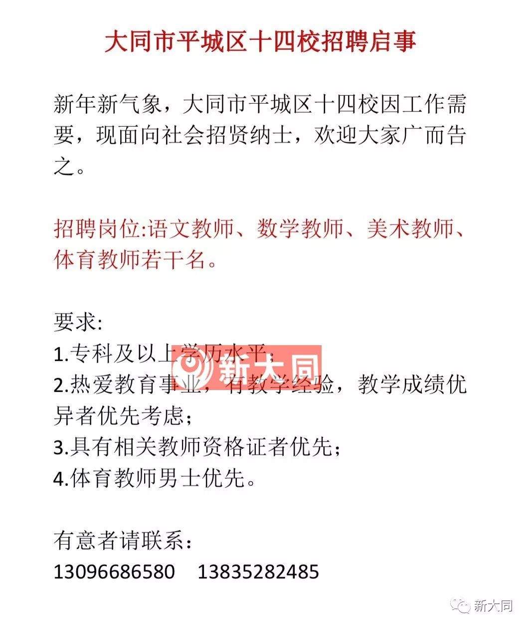 便民 | 平城区十四校面向社会招聘语文、数学、美术等教师若干名