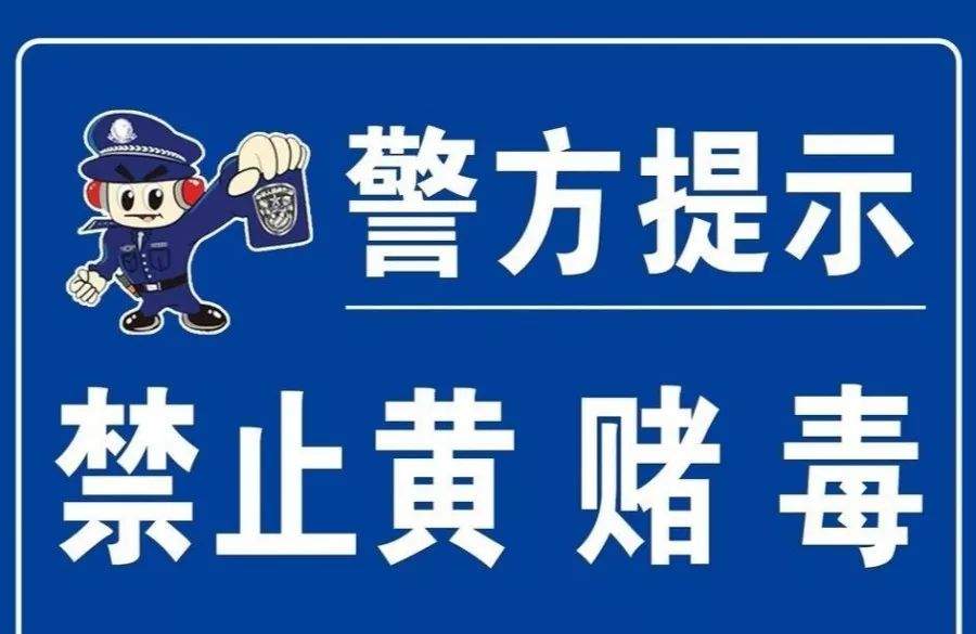 重拳整治黄赌毒，大冶警方捣毁一“龙虎斗”窝点