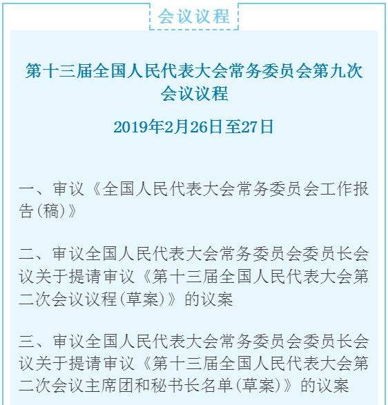 【微关注】“两会”前的这次常委会会议有哪些议程？