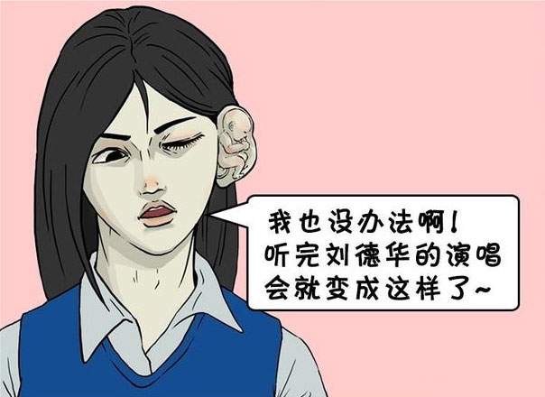 搞笑漫画，听完演唱会，耳朵怀孕了？