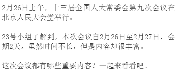 【微关注】“两会”前的这次常委会会议有哪些议程？