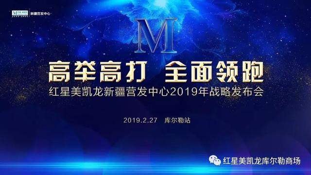 红星美凯龙新疆营发中心2019战略发布会—库尔勒站