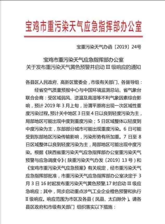 宝鸡市启动重污染天气III级应急响应！