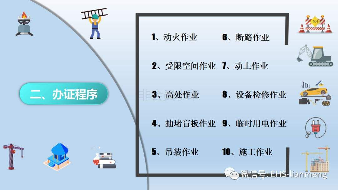 施工作业——十大危险作业办证流程详解