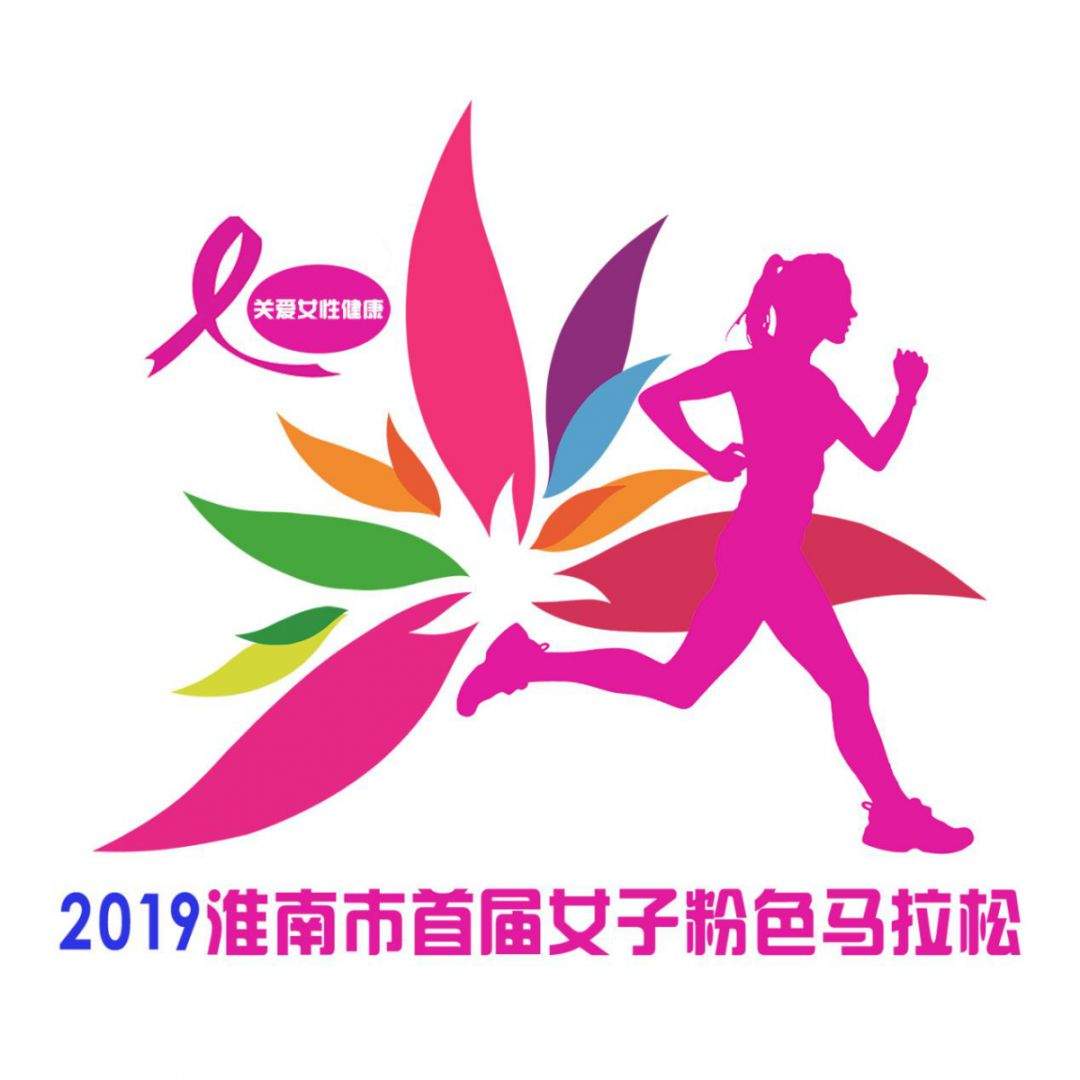 火热报名中！淮南首届女子粉色马拉松即将浪漫开跑~