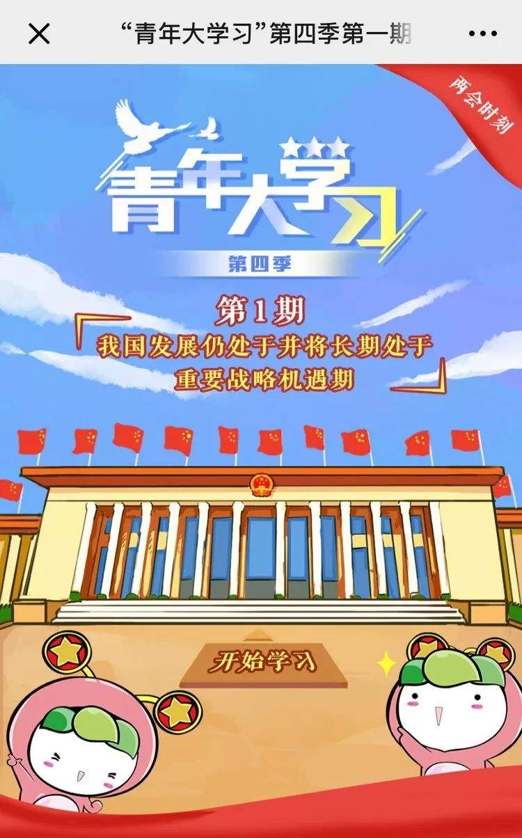 【青年大学习】“青年大学习”网上主题团课第四季第一期来啦！