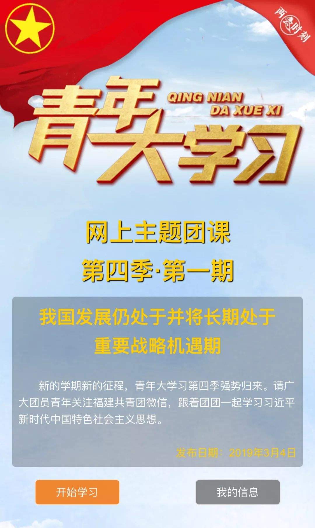 【青年大学习】“青年大学习”网上主题团课第四季第一期来啦！