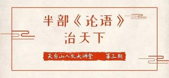 【天台山人文大讲堂】第三期:半部《论语》治天下