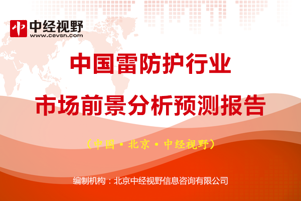 中国雷防护行业市场前景分析预测报告