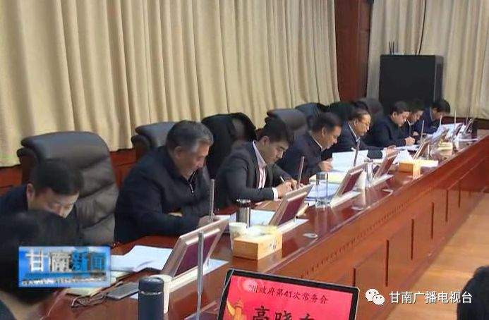 州政府召开第41次常务会议