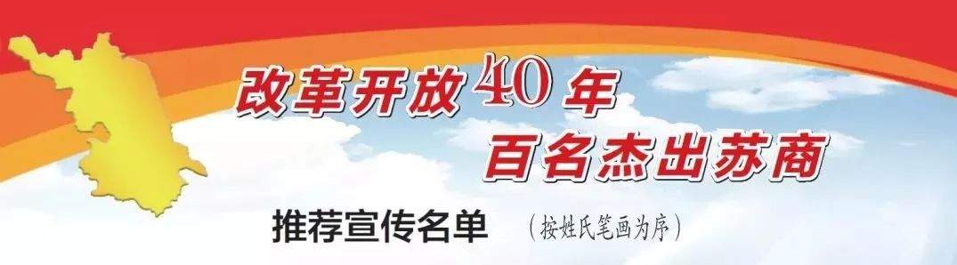 改革开放40年百名杰出苏商推荐宣传名单出炉，连云港6名民营企业家入选