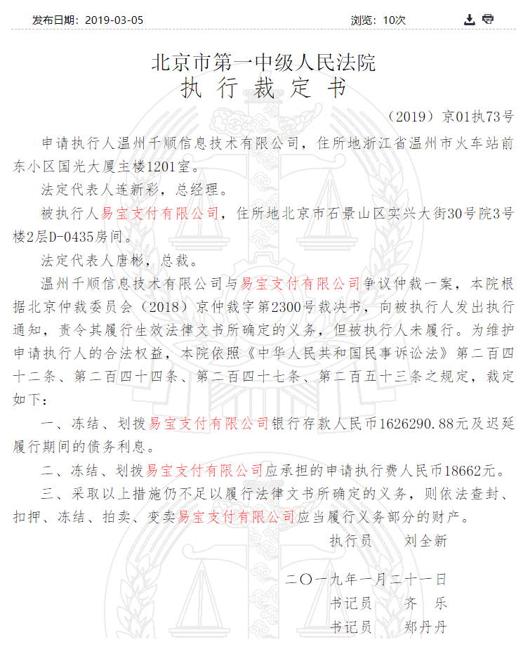 易宝支付因两则仲裁案被冻结、划拨逾460万