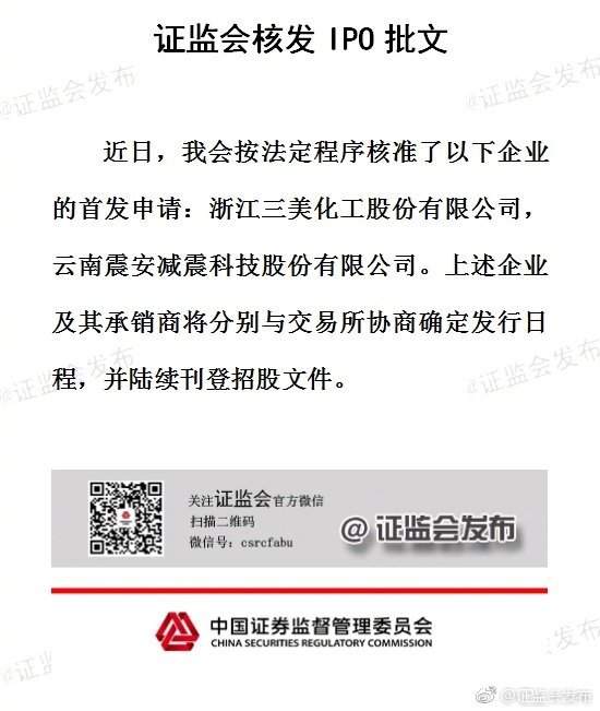 证监会核发2家企业IPO批文，未披露筹资金额