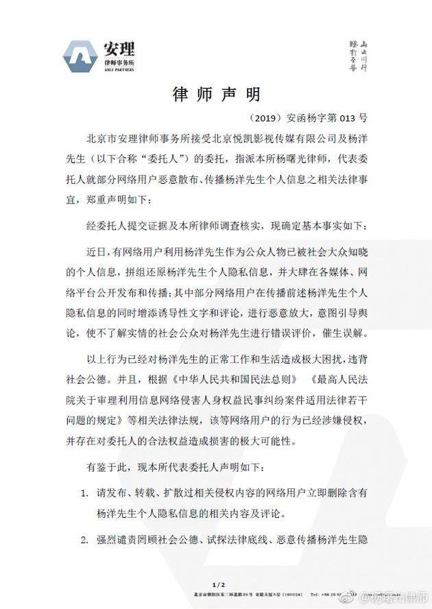 杨洋个人信息遭泄露 工作室发律师声明维护隐私权