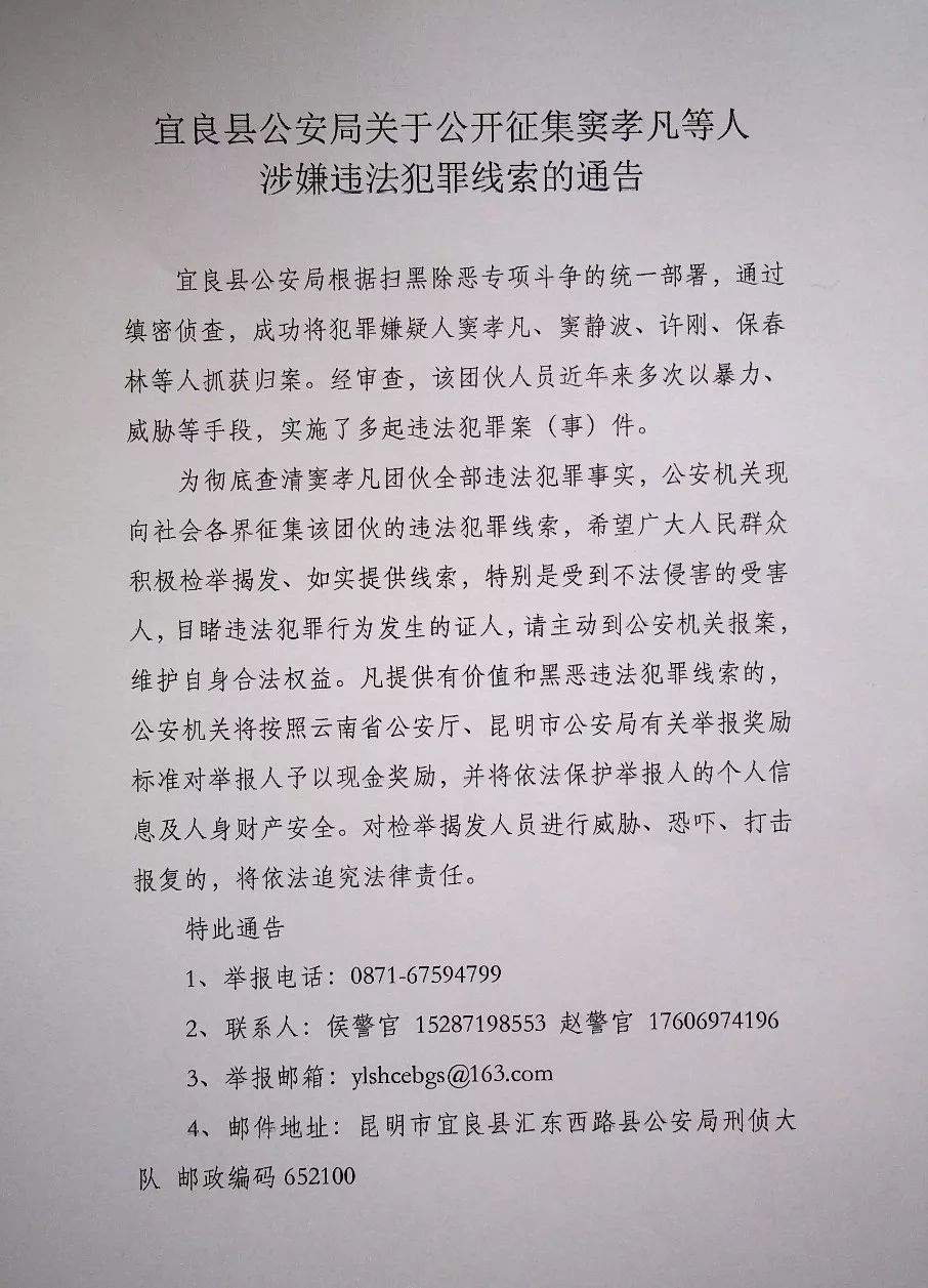 云南扫黑除恶丨关于公开征集窦孝凡等人涉嫌违法犯罪线索的通告