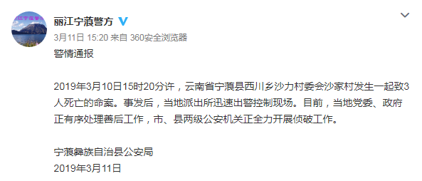 丽江宁蒗发生一起致3人死亡命案 警方悬赏3至5万元缉捕在逃嫌疑人