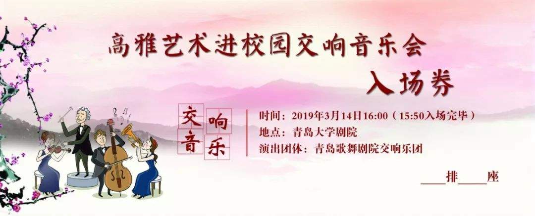 抢票 | “庆祝办学110周年” 2019高雅艺术进校园交响音乐会