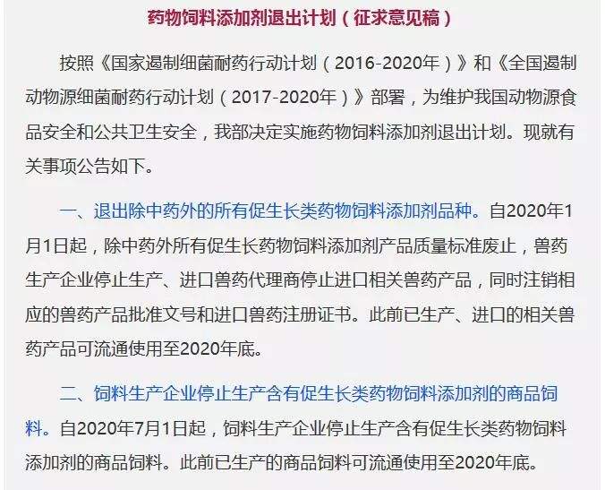 农业农村部征求《药物饲料添加剂退出计划（征求意见稿）》意见