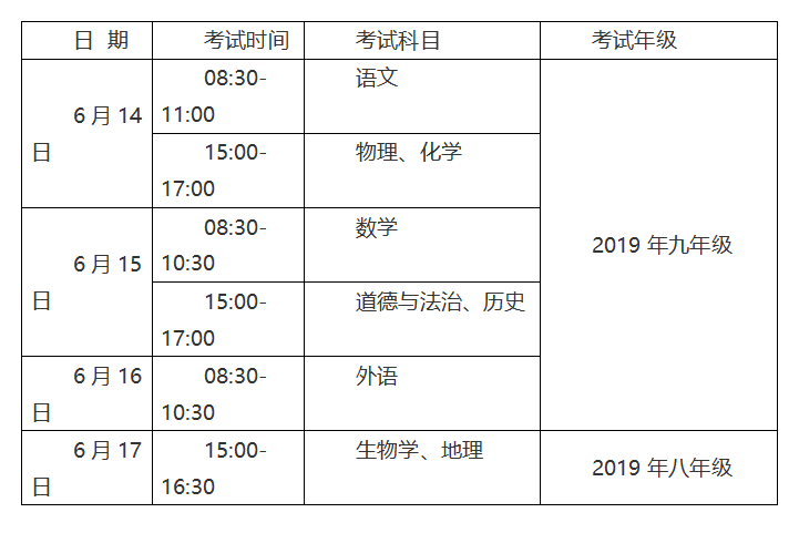 中考省统考科目具体时间安排出炉