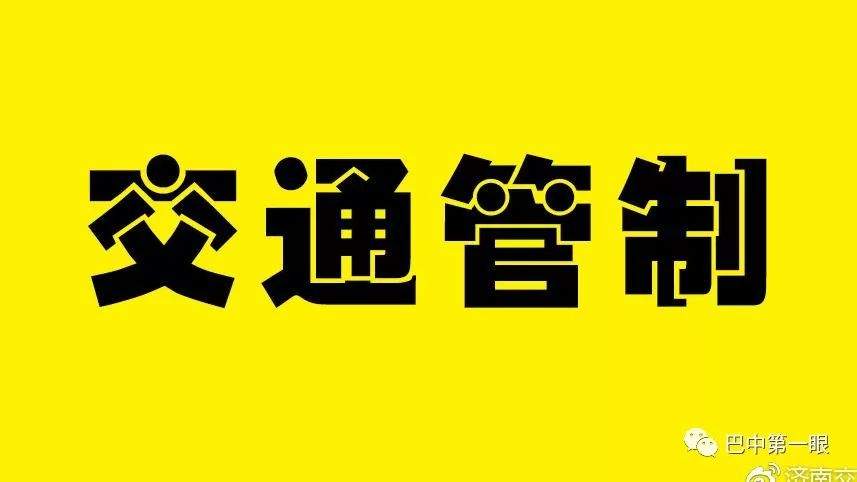 注意！巴州区玉堂街道办事处苏山村临时道路交通管制！