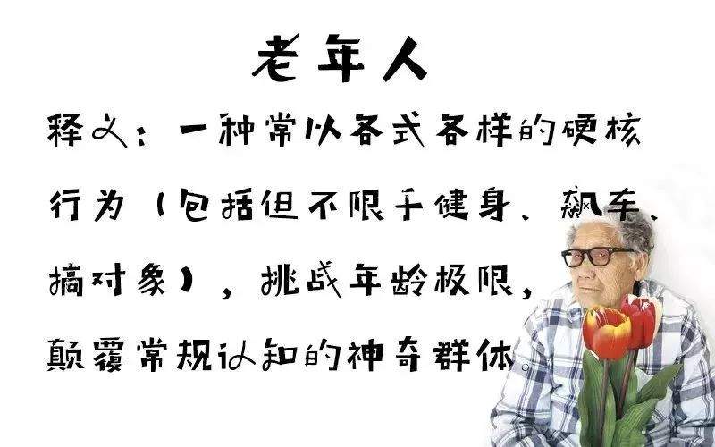 包头90后别再自称老年人了！爸妈燥起来就没我们啥事了！（免费观影）