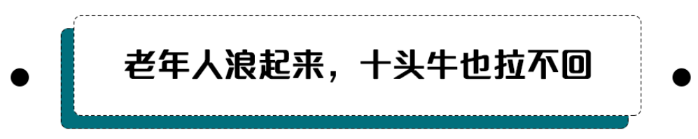 包头90后别再自称老年人了！爸妈燥起来就没我们啥事了！（免费观影）