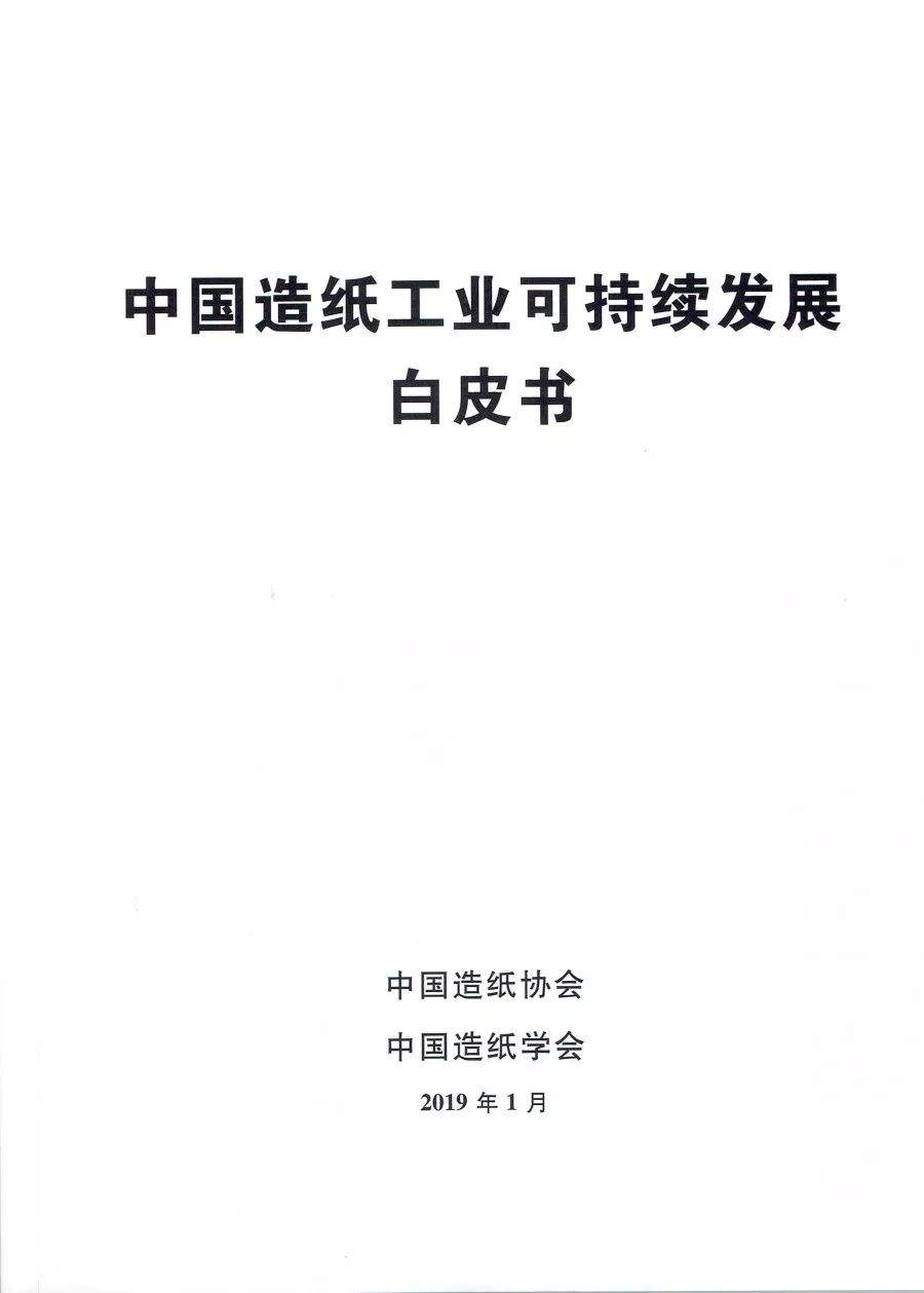 【聚焦】你知道纸张是由什么材料制成的吗？《中国造纸工业可持续发展白皮书》告诉你！