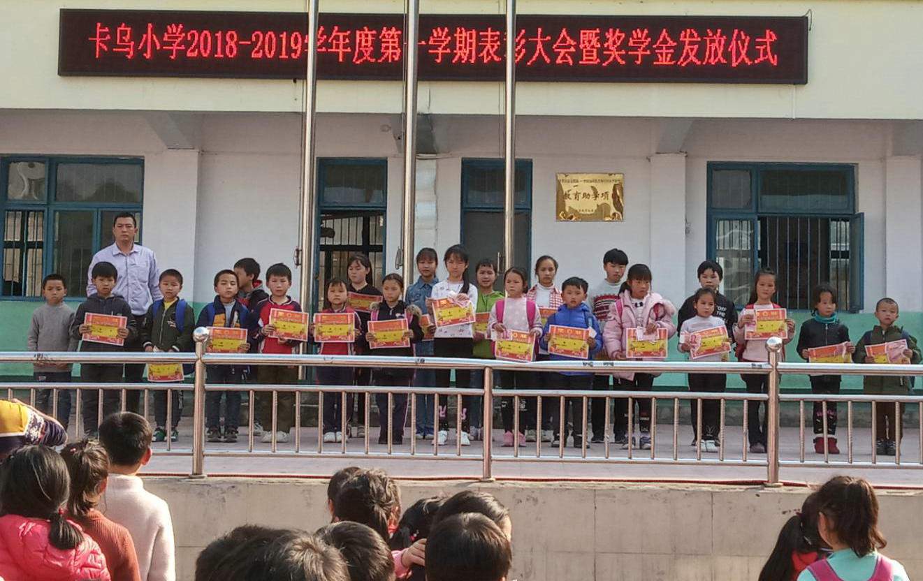 贵州麻江：卡乌小学举行期末检测表彰大会暨曲宝仁等爱心人士奖学金发放仪式