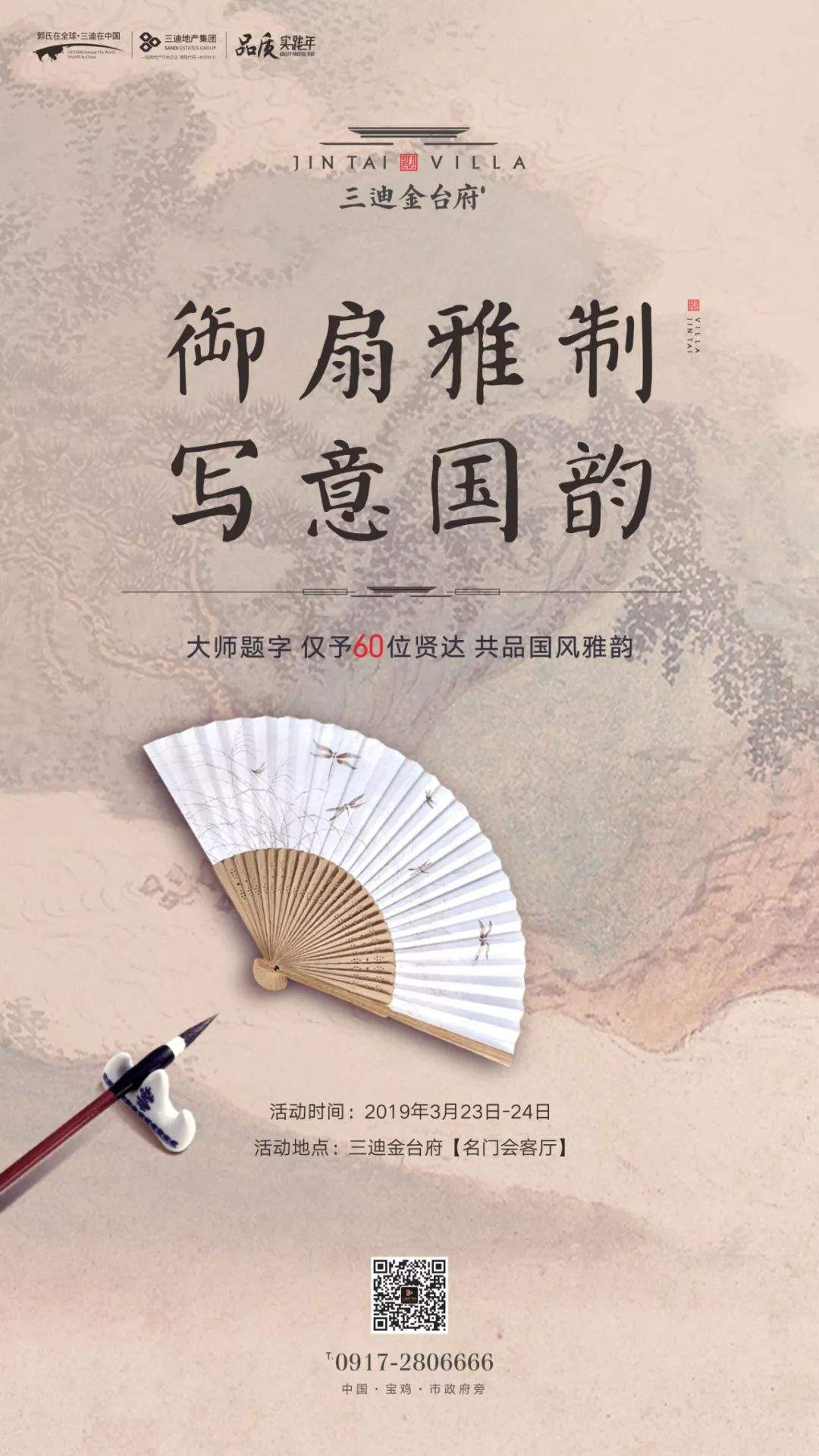 艺墅金台府 | 雅制怀袖御扇，共品国韵风雅